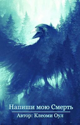 Напиши мою Смерть (Редактируется)