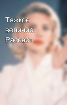 Тяжкое величие. Рассвет.