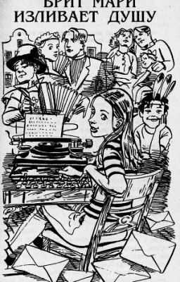 Астрид Лингрен. Бритт Мари изливает душу