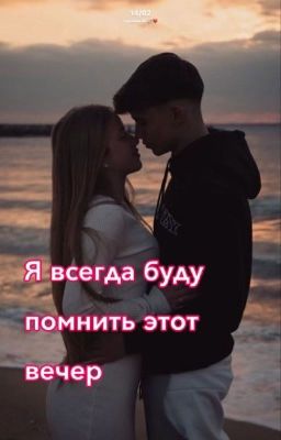Я всегда буду помнить это вечер.