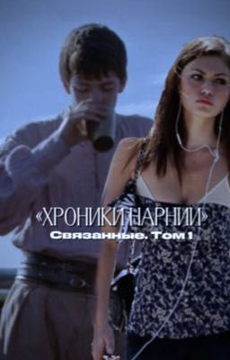 Связанные. Том 1