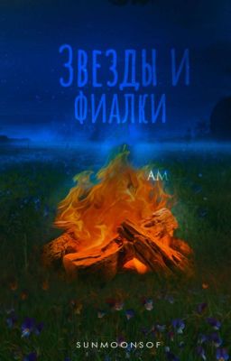 Звезды и фиалки