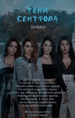 ШАБАШ: Лейквудские тайны