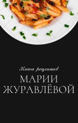 Книга рецептов Марии Журавлёвой