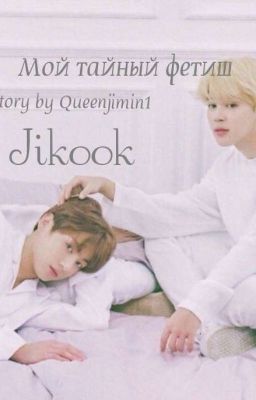 Мой тайный фетиш.