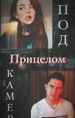 Под прицелом Камер 