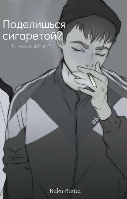 Поделишься сигаретой?