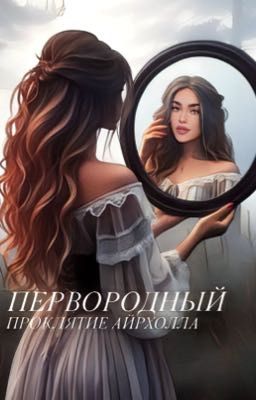 Первородный:Проклятие Айрхолла  ТОМ 1