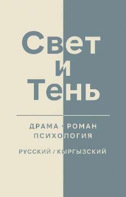 Свет и Тень 