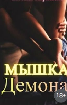 МЫШКА ДЕМОНА