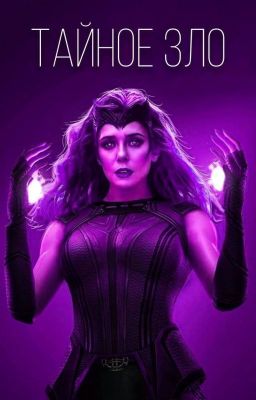 Тайное зло