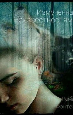 Измученная неизвестностями