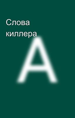 Слова киллера