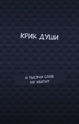 КРИК ДУШИ: и тысячи слов не хватает