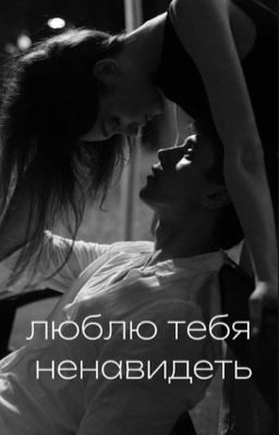 Люблю тебя ненавидеть  