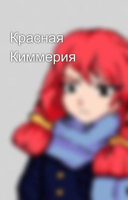 Красная Киммерия