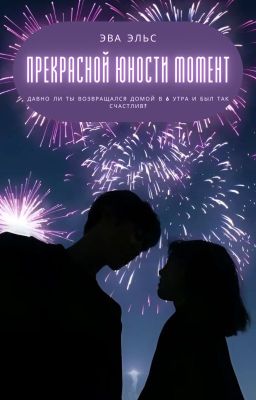 Прекрасной юности момент.