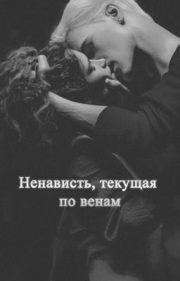 Ненависть, текущая по венам |18+