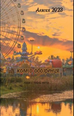 Колесо Обозрения 