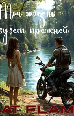 "Моя жизнь не будет прежней"