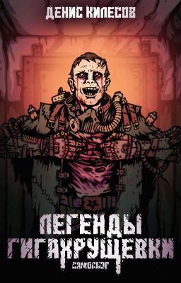 Самосбор: Легенды Гигахрущевки