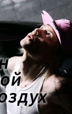 Он мой воздух 😮‍💨