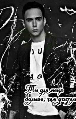 Ты для меня больше, чем учитель...