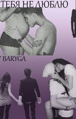 Я тебя не люблю