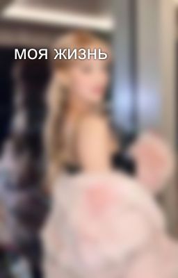 моя жизнь