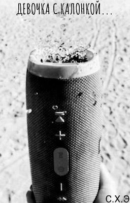 ДЕВОЧКА С КАЛОНКОЙ... [ЗАВЕРШЕН]