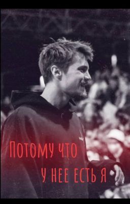 Потому что у нее есть я /Вова