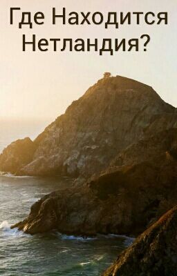 Где Находится Нетландия? 