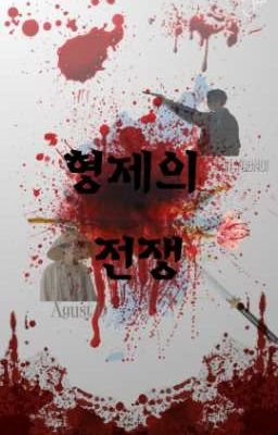 Война Братьев 