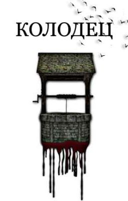 Колодец