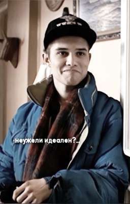 неужели идеален?..||Марат