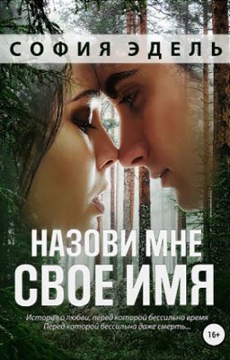 Назови мне свое имя