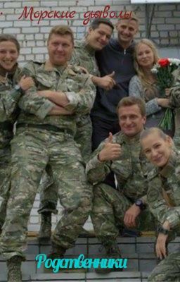 Родственники