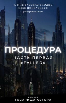 Процедура - детективная история