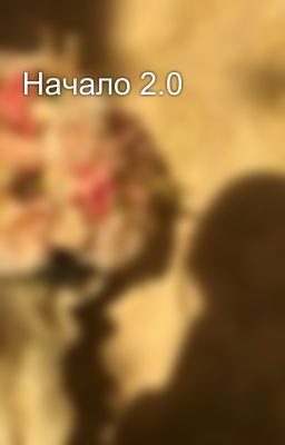 Начало 2.0