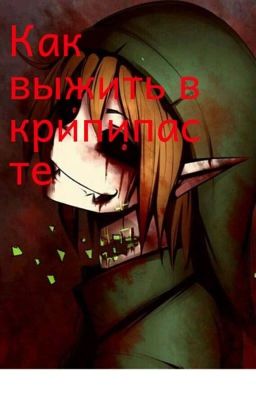 Где в крипипасте