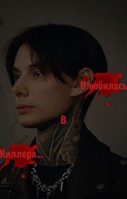 Влюбилась в киллера |Дима Матвеев| (ЗАВЕРШЕНО)