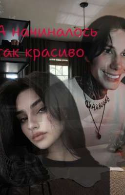 ≈А начиналось так красиво≈