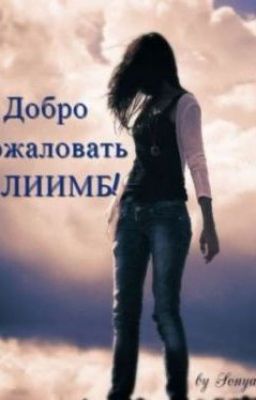 Добро пожаловать в ЛИИМБ!