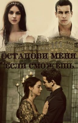 Останови меня,если сможешь