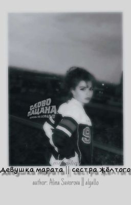 девушка марата || сестра жёлтого