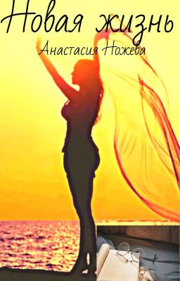Новая жизнь