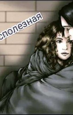 Бесполезная