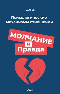 Молчание и правда: Психологические механизмы отношений