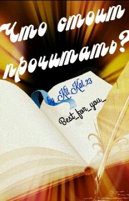 Что стоит прочитать?