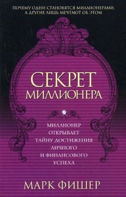 Марк Фишер "Секрет миллионера"